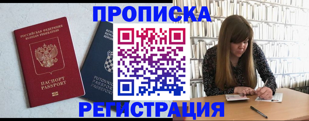прописка законно в Белореченске